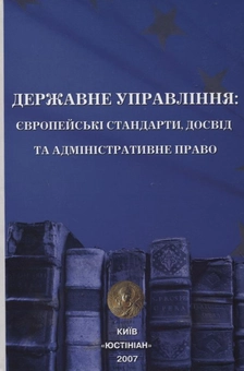 Бумажная книга «Державне управління: європейські стандарти, досвід та адміністративне право» - фото №2 - миниатюра