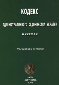 Бумажная книга «Кодекс адміністративного судочинства України в схемах» - фото №2 - миниатюра