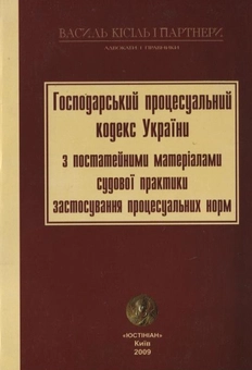 Бумажная книга «Господарський процесуальний кодекс України з постатейними матеріалами судової практики» - фото №2 - миниатюра