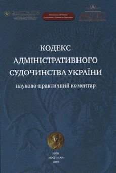 Бумажная книга «Кодекс адміністративного судочинства України. Науково-практичний коментар» - фото №2 - миниатюра