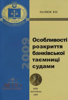 Бумажная книга «Особливості розкриття банківської таємниці судами», автор Василий Палиюк - фото №2 - миниатюра