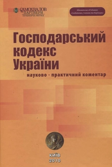 Бумажная книга «Господарський кодекс України. Науково-практичний коментар» - фото №2 - миниатюра