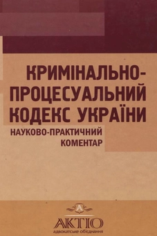 Бумажная книга «Кримінально-процесуальний кодекс України. Науково-практичний коментар» - фото №2 - миниатюра
