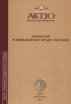 Бумажная «Аномалії в цивільному праві України», автора Без автора– фото №1