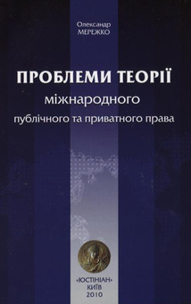 Бумажная книга «Проблеми теорії міжнародного публічного та приватного права», автор Александр Мережко - фото №2 - миниатюра