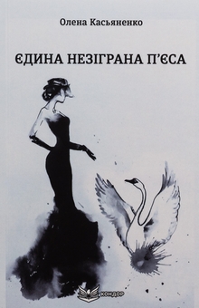 Бумажная книга «Єдина незіграна п'єса», автор Елена Касьяненко - фото №1 - миниатюра