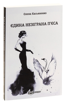 Бумажная книга «Єдина незіграна п'єса», автор Елена Касьяненко - фото №3 - миниатюра