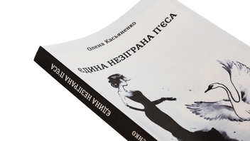 Бумажная книга «Єдина незіграна п'єса», автор Елена Касьяненко - фото №4 - миниатюра