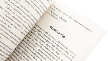 Бумажная книга «Єдина незіграна п'єса», автор Елена Касьяненко - фото №5 - миниатюра