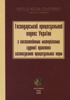 Бумажная книга «Господарський процесуальний кодекс України з постатейними матеріалами судової практики» - фото №2 - миниатюра