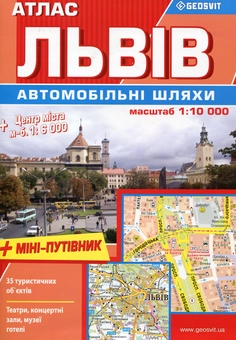 Бумажная книга «Львів. Атлас. Автомобільні шляхи + міні-путівник» - фото №1 - миниатюра