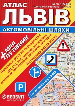 Бумажная книга «Львів. Атлас. Автомобільні шляхи + міні-путівник» - фото №2 - миниатюра