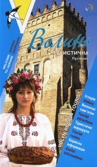 Паперова книга «Волинь туристична. Путівник» - фото №1 - мініатюра
