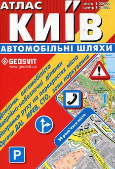 Паперова книга «Київ. Атлас. Автомобільні шляхи» - фото №1 - мініатюра