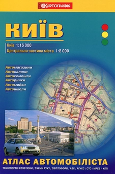 Бумажная книга «Київ. Атлас автомобіліста» - фото №2 - миниатюра