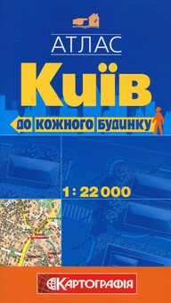 Бумажная книга «Київ. Атлас до кожного будинку. 1: 22 000» - фото №2 - миниатюра