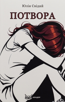 Бумажная книга «Потвора», автор Юлия Свидый - фото №1 - миниатюра