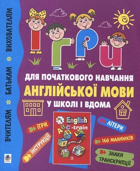 Бумажная книга «Ігри для початкового навчання англійської мови у школі і вдома», авторов Алексей Барташников, Ирина Барташникова, Ирина Зеленая - фото №1 - миниатюра