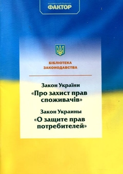 Бумажная книга «Закон України "Про захист прав споживачів"» - фото №2 - миниатюра