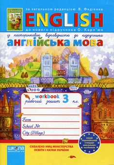 Бумажная книга «Англійська мова. 3 клас. Робочий зошит», авторов Оксана Зинченко, Светлана Рудь - фото №2 - миниатюра