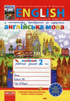 Бумажная книга «Англійська мова. 2 клас. Робочий зошит», автор Оксана Зинченко - фото №1 - миниатюра