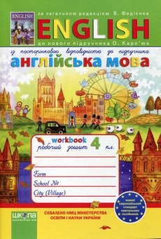Бумажная книга «Англійська мова. 4 клас. Робочий зошит», авторов Оксана Зинченко, Светлана Рудь - фото №1 - миниатюра