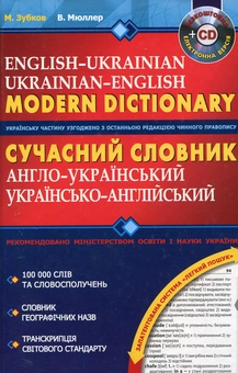 Бумажная книга «Сучасний англо-український та українсько-англійський словник. 100 000 слів (+ CD)», авторов Николай Зубков, Владимир Мюллер - фото №1 - миниатюра
