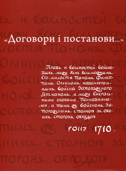 Бумажная книга «"Договори і постанови..." (Конституція Пилипа Орлика)» - фото №2 - миниатюра