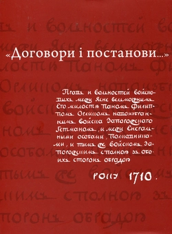 Бумажная книга «"Договори і постанови..." (Конституція Пилипа Орлика)» - фото №1 - миниатюра
