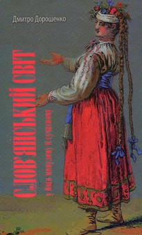 Бумажная книга «Слов'янський світ у його минулому і сучасному», автор Дмитрий Дорошенко - фото №1 - миниатюра