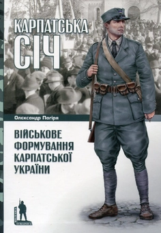 Бумажная книга «Карпатська Січ. Військове формування Карпатської України», автор Александр Пагиря - фото №2 - миниатюра