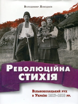 Бумажная книга «Революційна стихія. Вільнокозацький рух в Україні 1917-1918 рр.», автор Владимир Лободаев - фото №2 - миниатюра