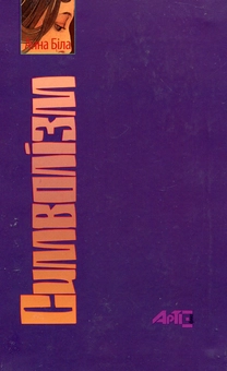 Паперова книга «Символізм», автор Анна Біла - фото №2 - мініатюра