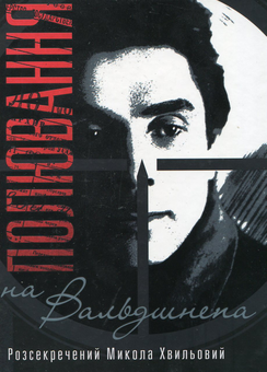 Бумажная книга «Полювання на "Вальдшнепа". Розсекречений Микола Хвильовий (+ DVD)» - фото №2 - миниатюра