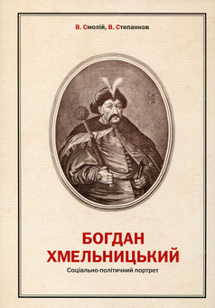 Бумажная книга «Богдан Хмельницький. Соціально-політичний портрет», авторов Валерий Смолий, Валерий Степанков - фото №2 - миниатюра