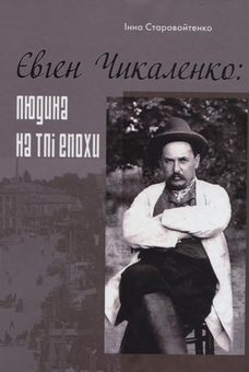 Паперова книга «Євген Чикаленко: людина на тлі епохи», автор Інна Старовойтенко - фото №1 - мініатюра