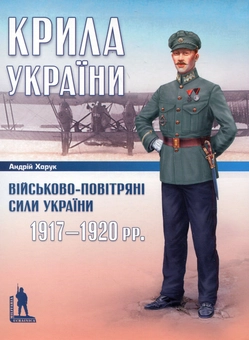 Бумажная книга «Крила України. Військово-повітряні сили України 1917-1920 рр.», автор Андрей Харук - фото №2 - миниатюра