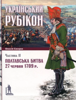 Бумажная книга «Український рубікон. Полтавська битва 27 червня 1709 р. (комплект із 2 книг)», автор Алексей Сокирко - фото №5 - миниатюра