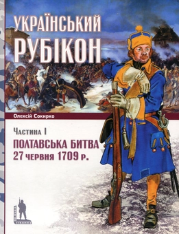 Бумажная книга «Український рубікон. Полтавська битва 27 червня 1709 р. (комплект із 2 книг)», автор Алексей Сокирко - фото №4 - миниатюра