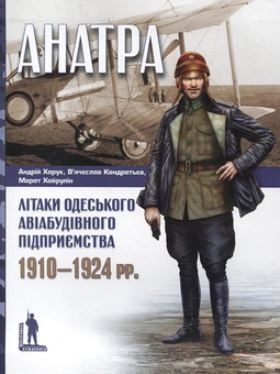 Бумажная книга «"Анатра". Літаки одеського авіабудівного підприємства. 1910-1924 рр.», авторов Андрей Харук, Вячеслав Кондратьев, Марат Хайрулин - фото №2 - миниатюра