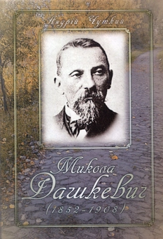 Паперова книга «Микола Дашкевич (1852–1908)», автор Андрій Чуткий - фото №2 - мініатюра