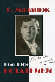 Паперова книга «Євген Маланюк. Нотатники (1936–1968)», автор Євген Маланюк - фото №2 - мініатюра