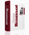 Бумажная книга «Борис Мозолевський. Поезії», автор Борис Мозолевский - фото №1 - миниатюра