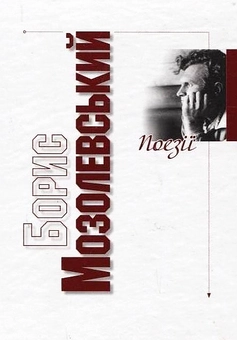 Бумажная книга «Борис Мозолевський. Поезії», автор Борис Мозолевский - фото №2 - миниатюра