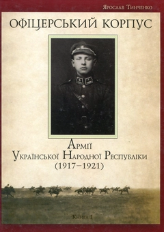 Бумажная книга «Офіцерський корпус Армії Української Народної Республіки. 1917–1921», автор Ярослав Тинченко - фото №2 - миниатюра