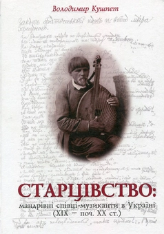 Паперова книга «Старцівство. Мандрівні співці-музиканти в Україні (XIX – поч. XX ст.)», автор Володимир Кушпет - фото №2 - мініатюра