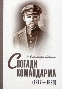 Паперова книга «Спогади командарма (1917–1920 рр.)», автор Михайло Омелянович-Павленко - фото №2 - мініатюра