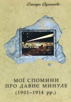Паперова книга «Мої спомини про давнє минуле. 1901–1914 рр.», автор Дмитро Дорошенко - фото №2 - мініатюра