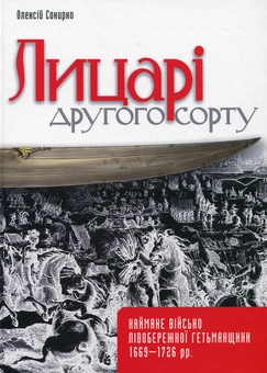 Бумажная книга «Лицарі другого сорту. Наймане військо Лівобережної Гетьманщини 1669–1726 рр.», автор Алексей Сокирко - фото №2 - миниатюра
