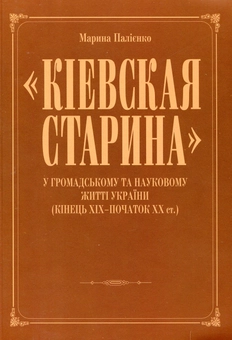 Paper book «"Киевская старина" у громадському та науковому житті України. Кінець ХІХ-початок ХХ ст.», author Марина Палиенко / Марина Палієнко /  - фото №2 - миниатюра